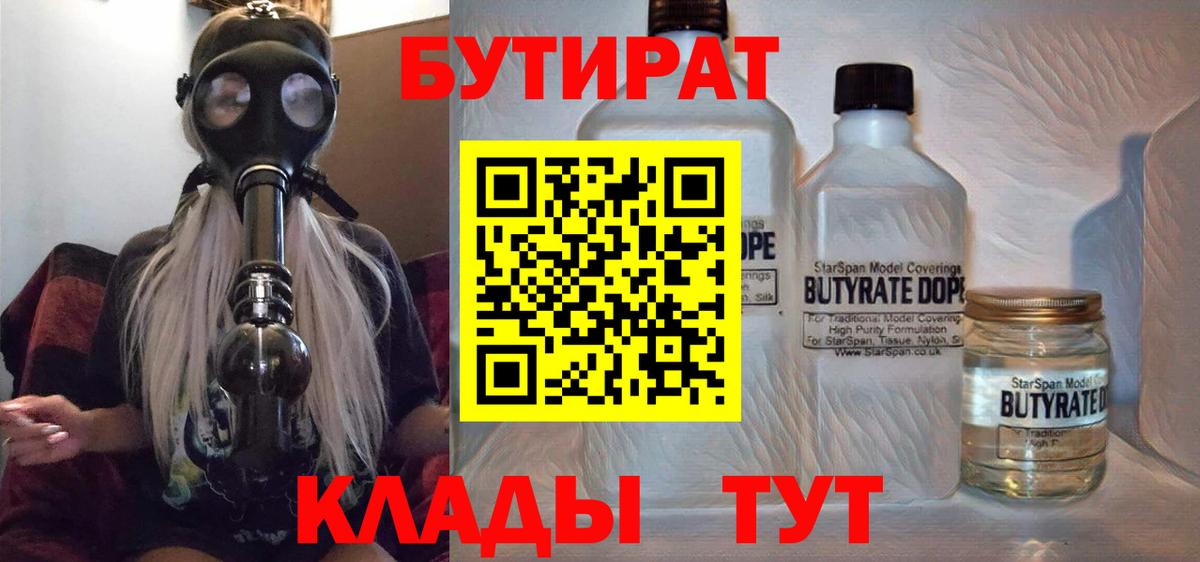 БУТИРАТ 99% Курск